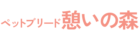 ペットブリード憩いの森